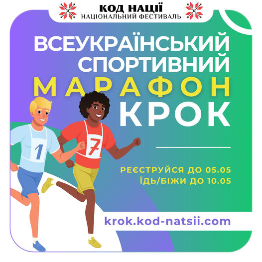 Відбедеться Всеукраїнський спортивний марафон «Крок»